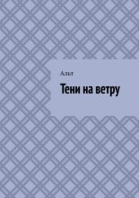 Тени на ветру