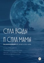 Сила воды и сила мамы