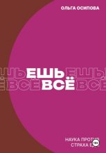 Ешь всё. Наука против страха еды