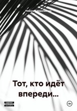 Тот, кто идёт впереди…