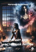 Магнит для настоящей любви