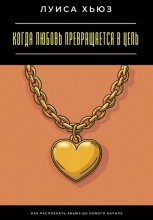 Когда любовь превращается в цепь. Как распознать абьюз до нового начала