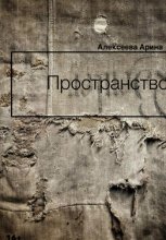 Пространство