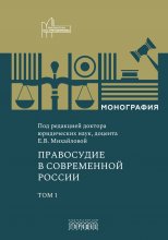Правосудие в современной России. Том 1
