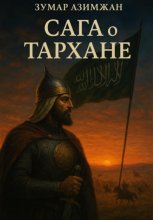 Сага о Тархане