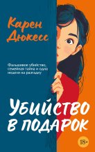 Убийство в подарок