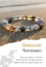 Бусины Дзи и камни. Изготовление браслетов. Практическое руководство.