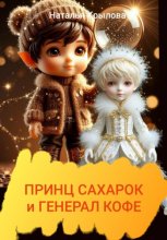 Принц Сахарок и генерал Кофе