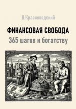 Финансовая свобода. 365 шагов к богатству