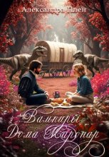 Вампиры Дома Маронар