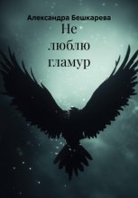 Не люблю гламур