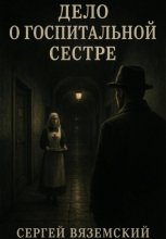 Дело о госпитальной сестре