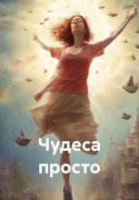 Чудеса просто