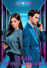 Следы прикосновений