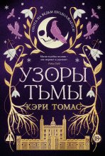 Узоры тьмы