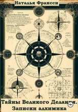 Тайны Великого Делания. Записки алхимика