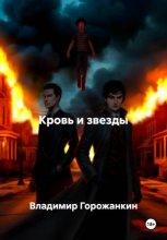 Кровь и звезды