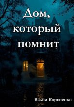 Дом, который помнит