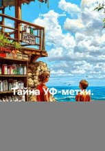 Тайна УФ-метки. Исчезновение у спасательной вышки