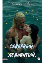 Северный. Ледовитый.