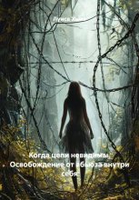 Когда цепи невидимы. Освобождение от абьюза внутри себя