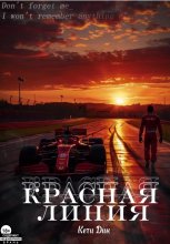 Красная линия