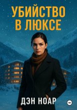 Убийство в люксе