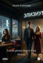 Когда розы цветут на пепле