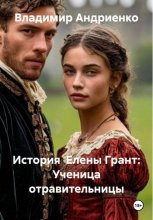 История Елены Грант: Ученица отравительницы