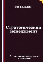 Стратегический менеджмент. Аттестационные тесты с ответами