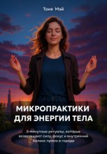 Микропрактики для энергии тела: 5-минутные ритуалы в городе