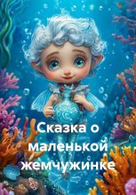 Сказка о маленькой жемчужинке