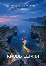 Кровь Земли