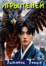 Игры теней. Книга 1. Предназначение.