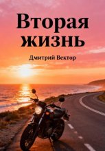 Вторая жизнь