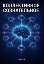 Коллективное сознательное