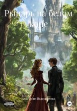 Рыцарь на белом коне