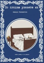 По плодам узнаете их