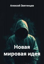 Новая мировая идея