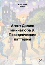 Агент Далия: миниатюра 9. Поведенческие паттерны