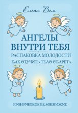 Ангелы внутри тебя. Распаковка молодости. Как отучить тело стареть. Ироническое белокнижие