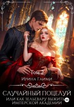 Случайный поцелуй, или как Зельевару выжить в Имперской Академии Том 2