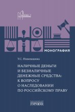 Наличные деньги и безналичные денежные средства: к вопросу о наследовании по российскому праву