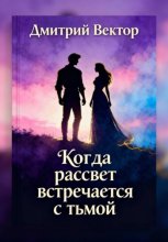 Когда рассвет встречается с тьмой