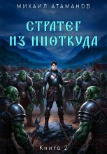 Стратег из ниоткуда. Книга вторая