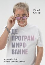 Депрограммирование. Управляй собой и своей реальностью сам