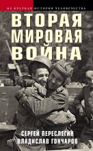 Вторая мировая война