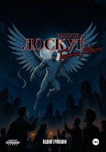 Лоскут. Горькая месть. Финал