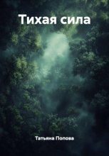 Тихая сила