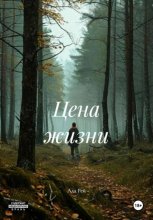 Цена жизни